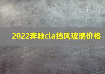 2022奔驰cla挡风玻璃价格