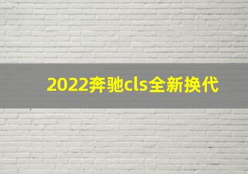 2022奔驰cls全新换代