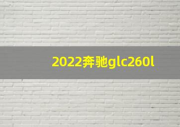 2022奔驰glc260l