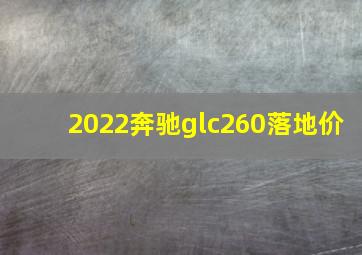 2022奔驰glc260落地价