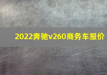 2022奔驰v260商务车报价