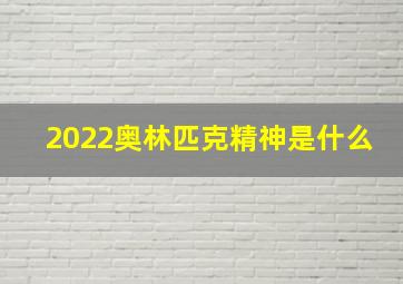 2022奥林匹克精神是什么