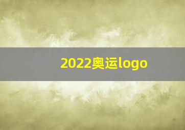 2022奥运logo