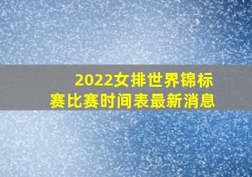 2022女排世界锦标赛比赛时间表最新消息