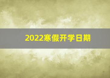 2022寒假开学日期