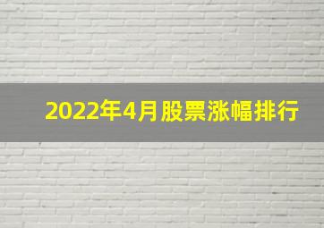 2022年4月股票涨幅排行