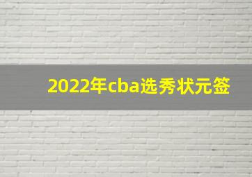 2022年cba选秀状元签