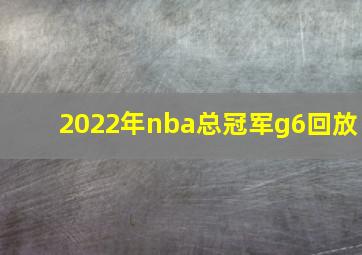 2022年nba总冠军g6回放