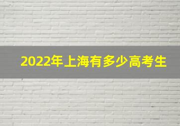 2022年上海有多少高考生