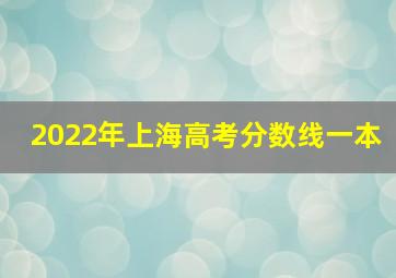 2022年上海高考分数线一本