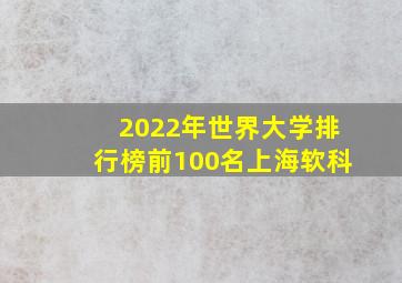 2022年世界大学排行榜前100名上海软科