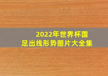 2022年世界杯国足出线形势图片大全集