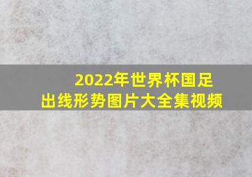 2022年世界杯国足出线形势图片大全集视频