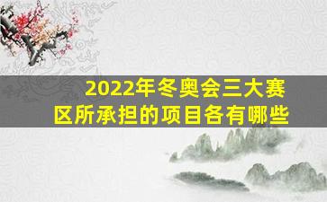 2022年冬奥会三大赛区所承担的项目各有哪些