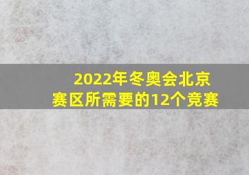 2022年冬奥会北京赛区所需要的12个竞赛