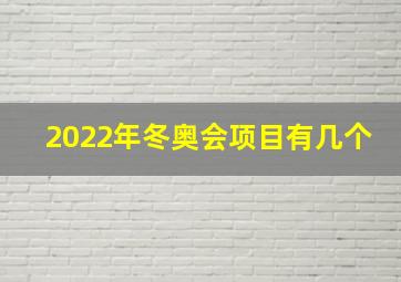 2022年冬奥会项目有几个