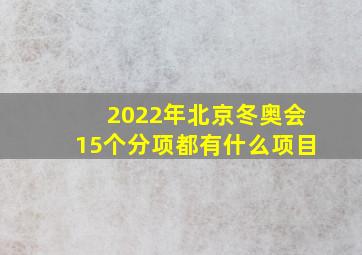 2022年北京冬奥会15个分项都有什么项目