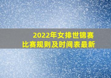 2022年女排世锦赛比赛规则及时间表最新