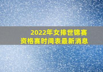 2022年女排世锦赛资格赛时间表最新消息