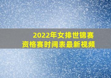 2022年女排世锦赛资格赛时间表最新视频