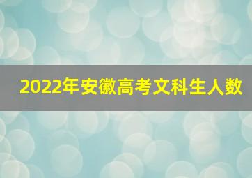 2022年安徽高考文科生人数