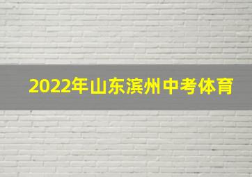 2022年山东滨州中考体育