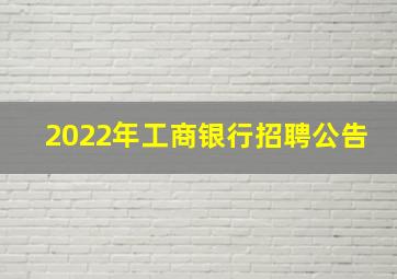 2022年工商银行招聘公告