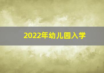 2022年幼儿园入学