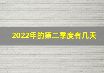 2022年的第二季度有几天