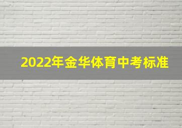 2022年金华体育中考标准