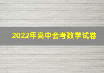 2022年高中会考数学试卷