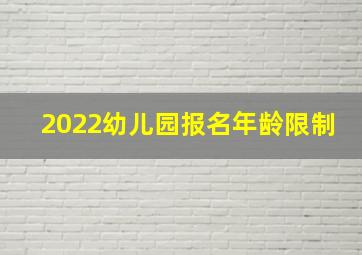 2022幼儿园报名年龄限制