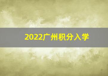 2022广州积分入学