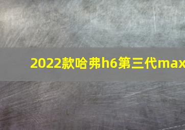 2022款哈弗h6第三代max