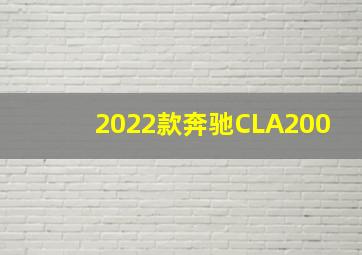 2022款奔驰CLA200