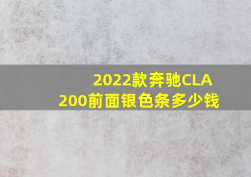 2022款奔驰CLA200前面银色条多少钱