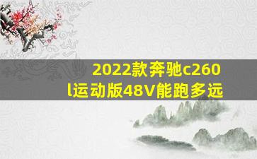 2022款奔驰c260l运动版48V能跑多远