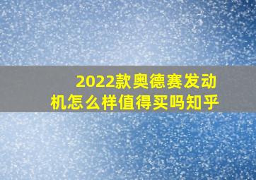 2022款奥德赛发动机怎么样值得买吗知乎