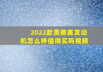 2022款奥德赛发动机怎么样值得买吗视频