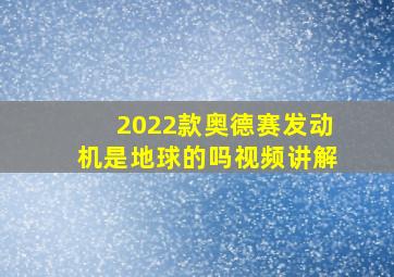 2022款奥德赛发动机是地球的吗视频讲解