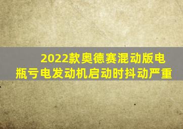 2022款奥德赛混动版电瓶亏电发动机启动时抖动严重