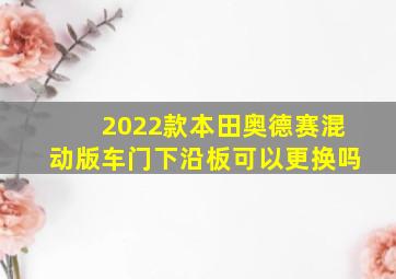 2022款本田奥德赛混动版车门下沿板可以更换吗