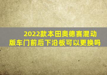 2022款本田奥德赛混动版车门前后下沿板可以更换吗