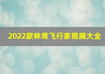 2022款林肯飞行家视频大全