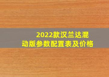 2022款汉兰达混动版参数配置表及价格