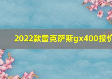 2022款雷克萨斯gx400报价