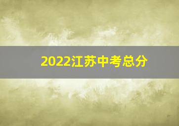 2022江苏中考总分