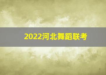 2022河北舞蹈联考