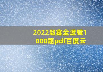 2022赵鑫全逻辑1000题pdf百度云