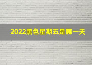 2022黑色星期五是哪一天